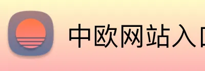 中欧网站入口 logo
